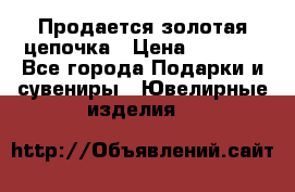 Продается золотая цепочка › Цена ­ 5 000 - Все города Подарки и сувениры » Ювелирные изделия   